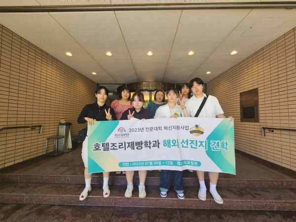 충남도립대 호텔조리제빵학과는 동경제과학교를 견학했다