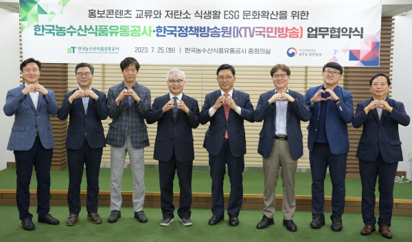 한국농수산식품유통공사-KTV국민방송 업무협약 체결식 모습