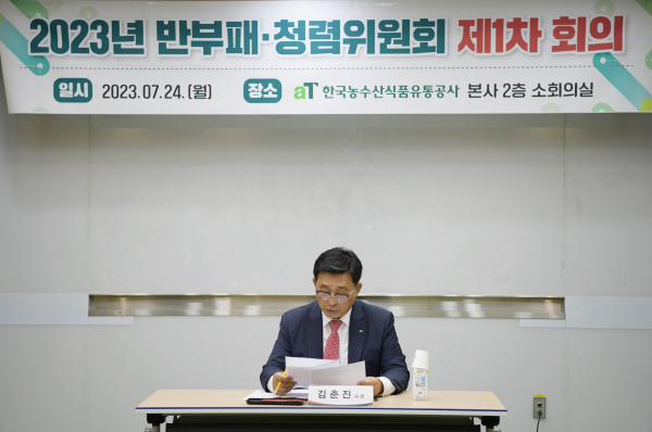 반부패·청렴위원회 제1차 회의 주재하는 김춘진 사장