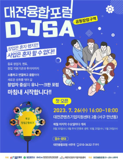 대전융합포럼 D-JSA’ 개최