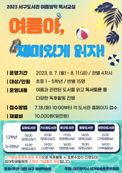 서구 공공도서관 여름방학 독서교실 홍보물 사진