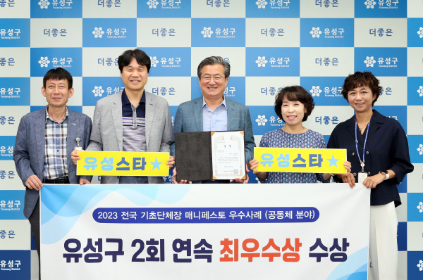 정용래 유성구청장(가운데)이 매니페스토실천본부가 주관하는 2023 전국 기초단체장 매니페스토 우수사례 경진대회에서 자치구 공동체 강화 분야에서 최우수상을 받고 직원들과 함께 기념촬영