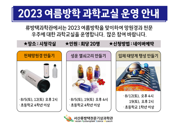 류방택천문기상과학관 여름방학 과학교실