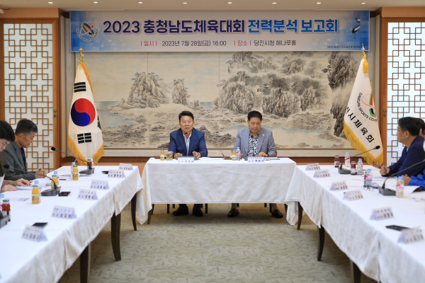당진시 2023 충청남도 체육대회 종목별 전력 분석 보고회