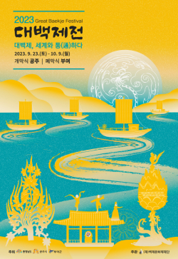 2023 대백제전 포스터