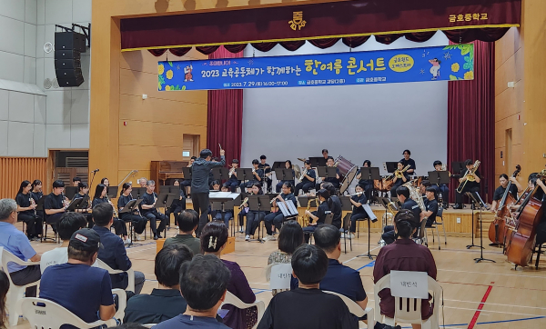 금호중 강당에서 ‘2023 교육공동체가 함께하는 한여름 콘서트’가 열렸다.