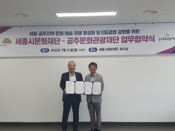 공주문화관광재단, 세종시문화재단 업무협약 체결