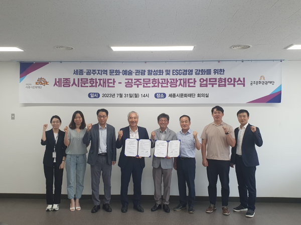 공주문화관광재단, 세종시문화재단 업무협약 체결 단체사진