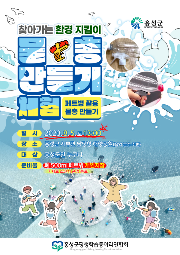 사본 -31일 (홍성군, 물총도 만들고 환경도 지키고 ‘일석이조’)