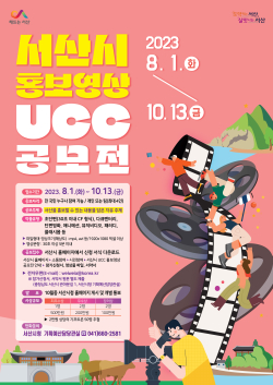 서산시 홍보영상 UCC 공모전 홍보물