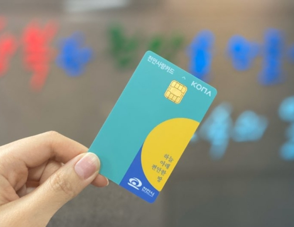 천안사랑카드/천안시 제공