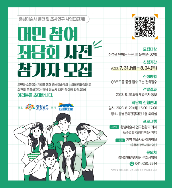 충남미술사 좌담회 참가자 모집 포스터