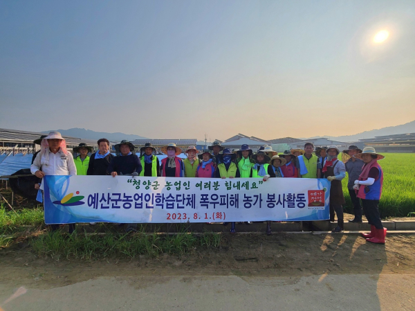 예산군농업인학습단체 및 예산군농업기술센터 청양군 수해 복구 봉사활동 현장