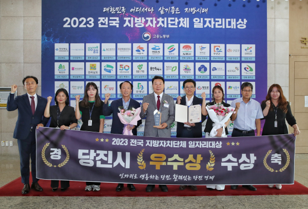 전국 지방자치단체 일자리 대상 당진시 우수상 시상