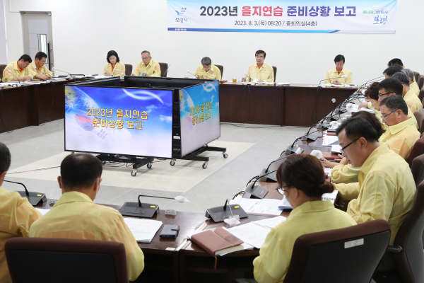 2023년 을지연습 준비상황 보고회