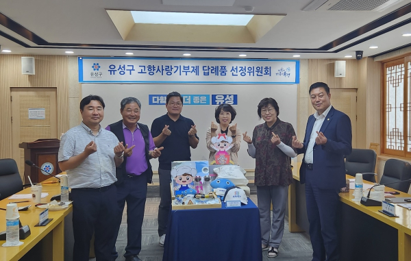 지난 2일 유성구청 중회의실에서 2023년 제2회 고향사랑기부제 답례품 선정위원회가 개최됐다.