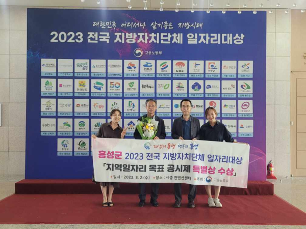 홍성군, 지자체 일자리 대상 특별상 수상