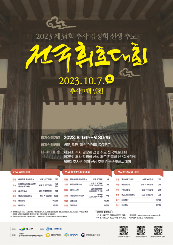 제34회 추사 김정희선생 추모 전국 휘호대회 포스터