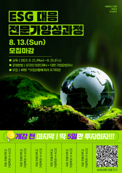 한밭대 ESG 대응 전문가 양성과정 홍보물