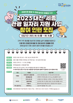 대전세종 관광 일자리 지원사업 홍보물