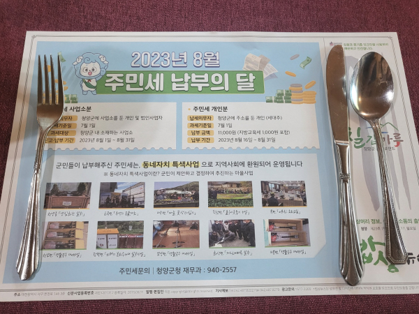 8월 정기분 주민세 납부 안내와 동네 자치 특색사업을 담은 종이 식탁보로 홍보 효과