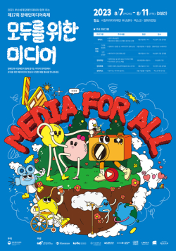 ‘2023 세계장애인대회와 함께 하는 장애인미디어축제’ 동참