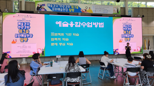 2023 학교예술강사 역량 강화를 워크숍·문화예술 현장 탐방 실시