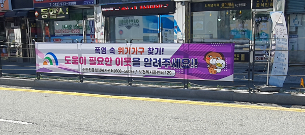 대전 대덕구가 복지 사각지대 발굴 홍보를 위해 게시한 현수막