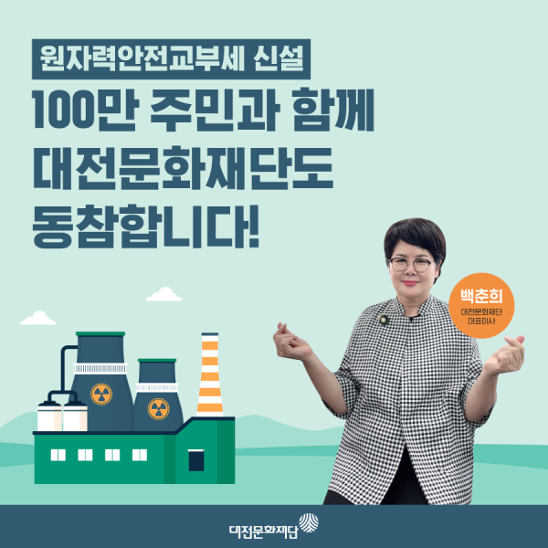 백춘희 대전문화재단 대표이사, ‘원자력안전교부세 신설촉구 캠페인’ 동참