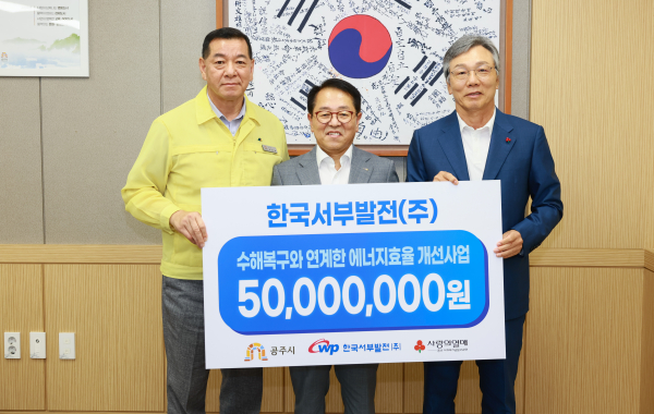 8일 충남 공주시청에서 ‘수해복구와 연계한 에너지효율 개선 사업비 전달식’ 진행. 사진은 박형덕 서부발전 사장(가운데)과 최원철 공주시장(왼쪽), 성우종 충남사회복지공동모금회장이 기념촬영하는 모습