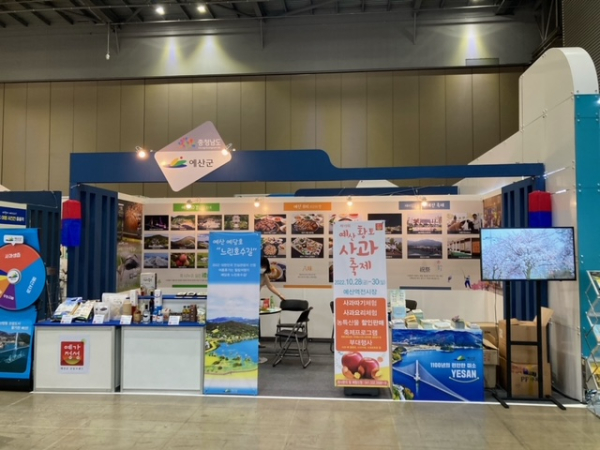 제7회 대한민국 국제 관광박람회 ‘예산군 홍보관’