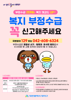 ‘복지급여 부정수급 예방 포스터’