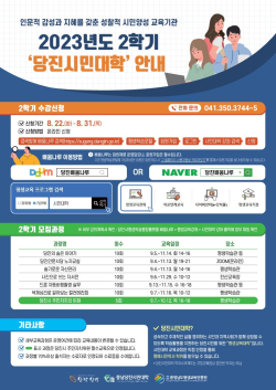 2학기 충남당진시민대학 수강생 모집 홍보물