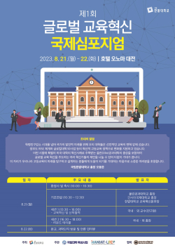 제1회 글로벌 교육혁신 국제심포지엄 행사 포스터