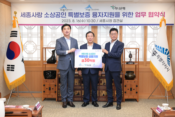 (왼쪽부터)이동열하나은행대전세종본부지역대표, 최민호 시장,김호병 세종신용보증재단 이사장