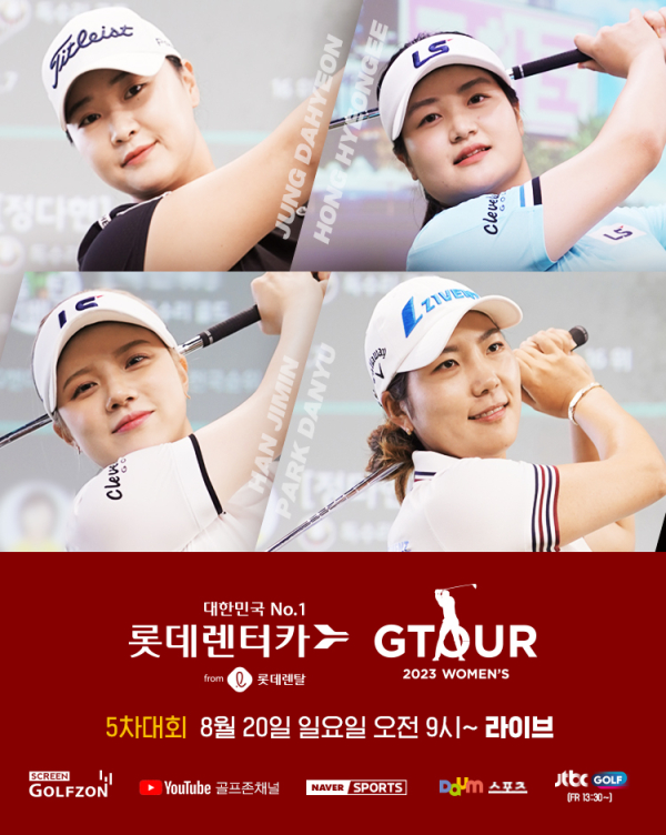 20일 ‘2023 롯데렌탈 롯데렌터카 GTOUR WOMENS’ 5차 결선을 개최