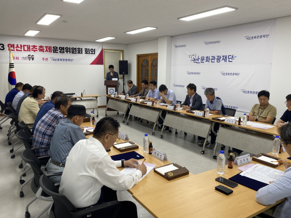 연산대추축제 운영위원회