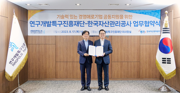 연구개발특구진흥재단-한국자산관리공사, 기술력과 영업력을 가진 현금 유동성 위기기업 지원 위한 업무협약 체결