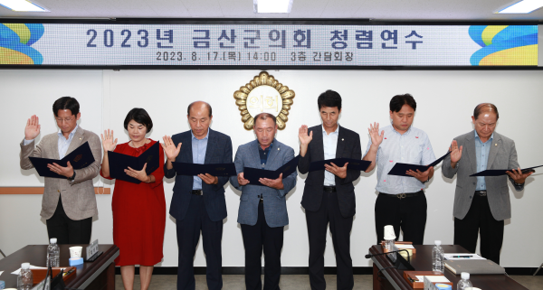 금산군의회 청렴 선서