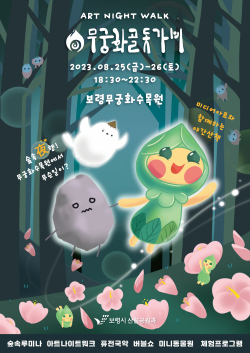 무궁화골 돗가비’ 행사 포스터