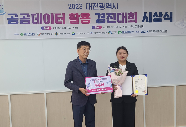 재활용 활성화 앱 ‘분리유’에 ‘2023 공공데이터 활용 경진대회’ 동구청장상 시상식 모습