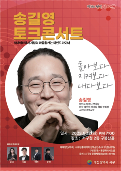 대전 서구 송길영 토크콘서트 포스터 사진