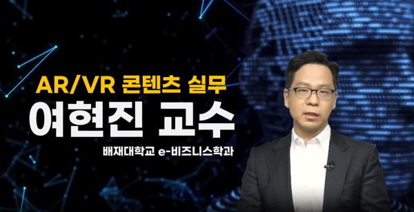 ‘한국형 온라인 공개강좌 K-MOOC’를 활용해 실감미디어(AR‧VR) 분야 교육