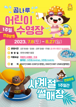 여름 물놀이장,27일까지 연장 운영 안내