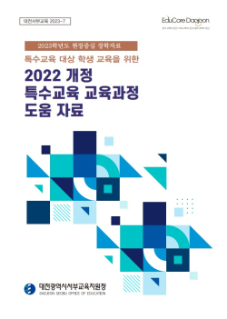 현장중심 개정 특수교육 교육과정 도움 자료 발간