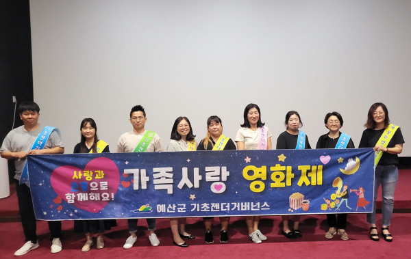 예산군 가족사랑영화제