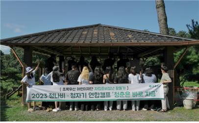 청나비-청자기 연합캠프 단체사진(장소 : 신천황토마을)