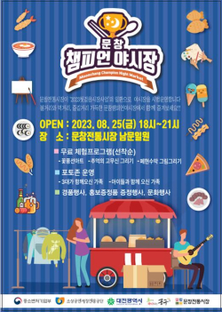 '챔피언 야시장' 홍보 포스터