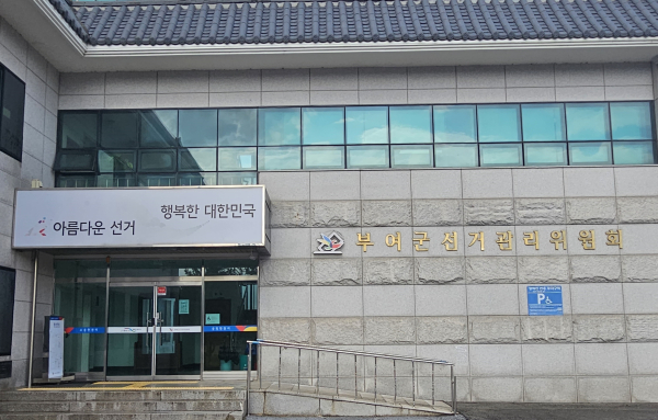 부여군 선거관리위원회