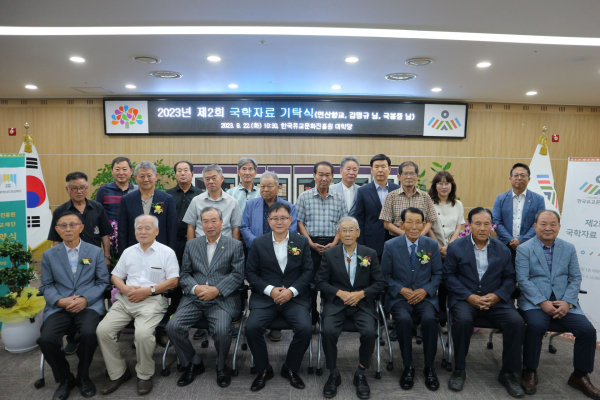 국학자료 기탁식